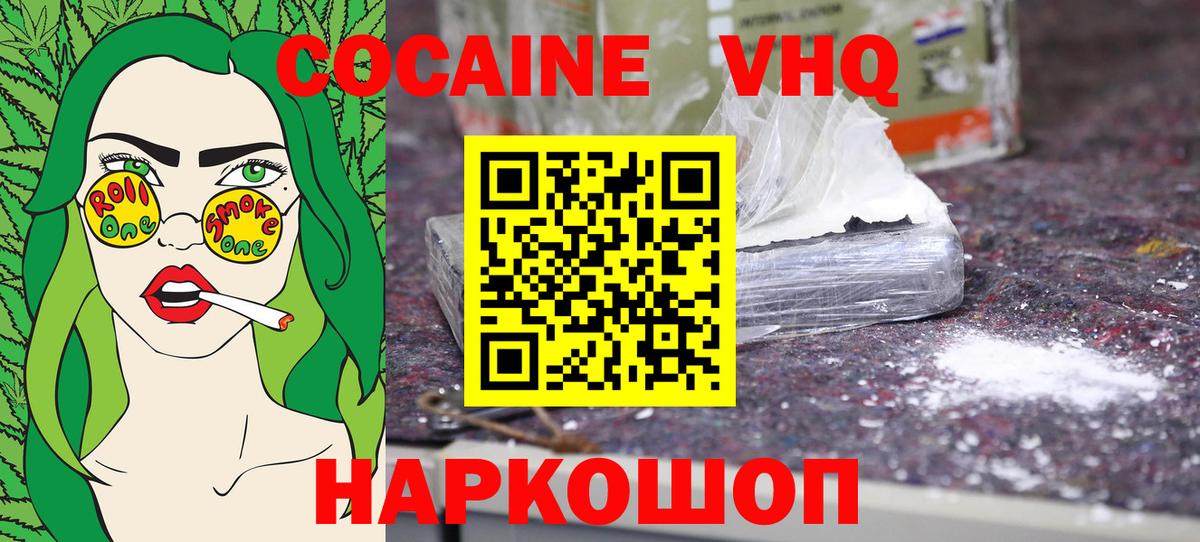 Кокаин VHQ Горячий Ключ