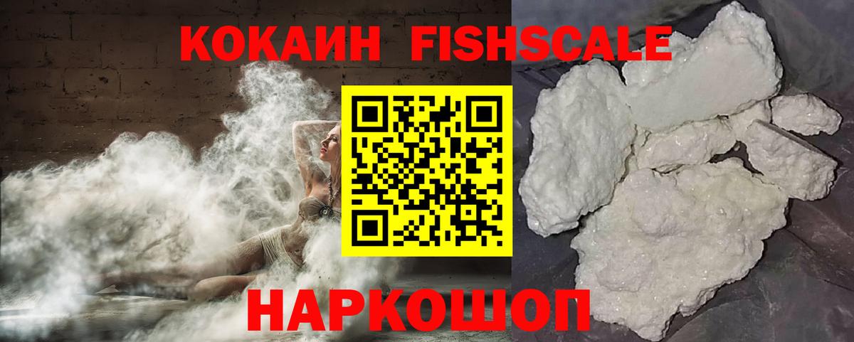 Горячий Ключ  КОКАИН  Вход с VPN  Кокаин FishScale 