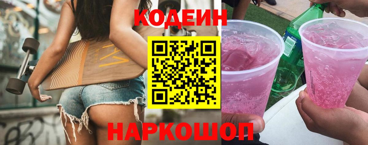 Кодеин Purple Drank Горячий Ключ